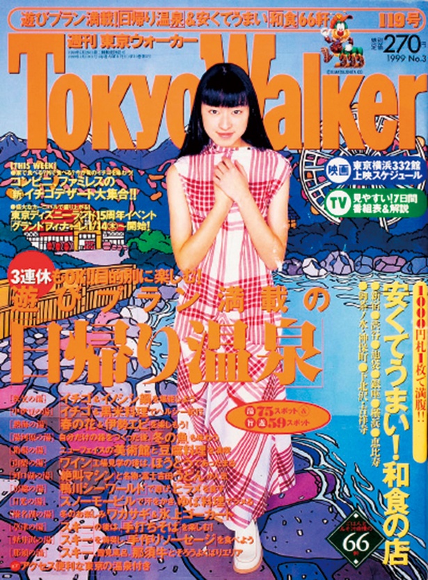 『東京ウォーカー』1999/1/12発売 栗山千明