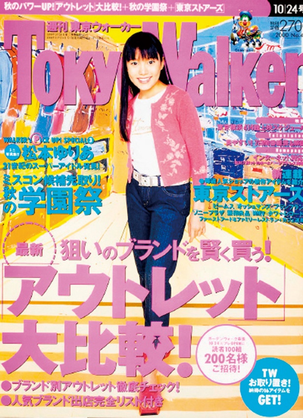 『東京ウォーカー』2000/10/17発売 鈴木杏
