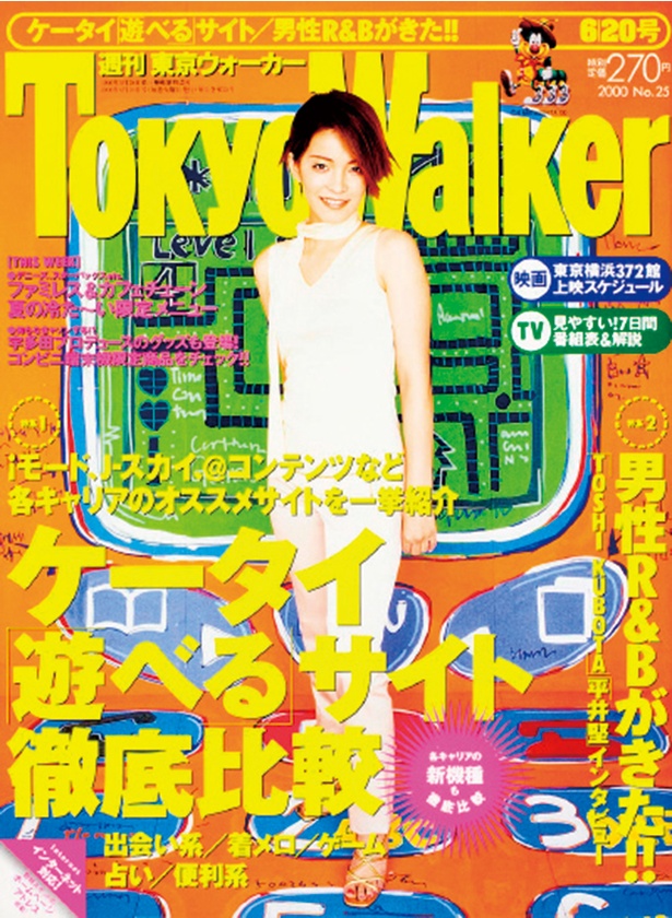 『東京ウォーカー』2000/6/13発売 知念里奈