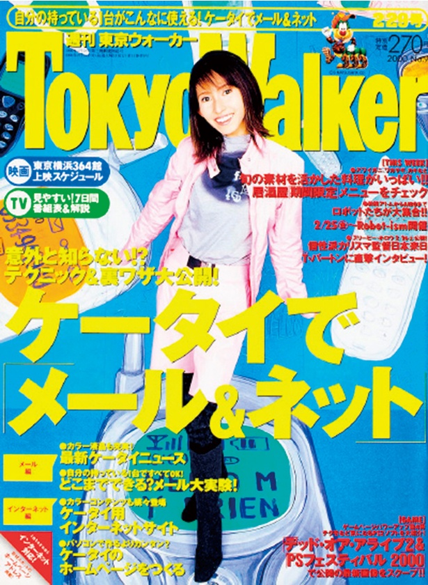 『東京ウォーカー』2000/2/22発売 榎本加奈子