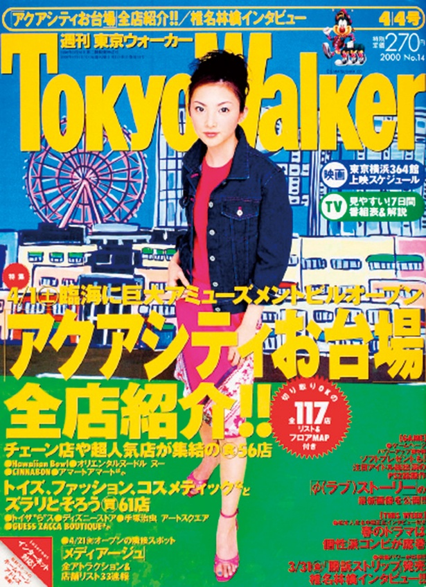 『東京ウォーカー』2000/3/28発売 田中麗奈