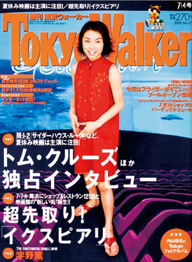 『東京ウォーカー』2000/6/27発売 内山理名