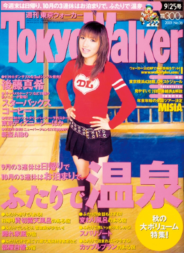 『東京ウォーカー』2001/9/18発売  　後藤真希