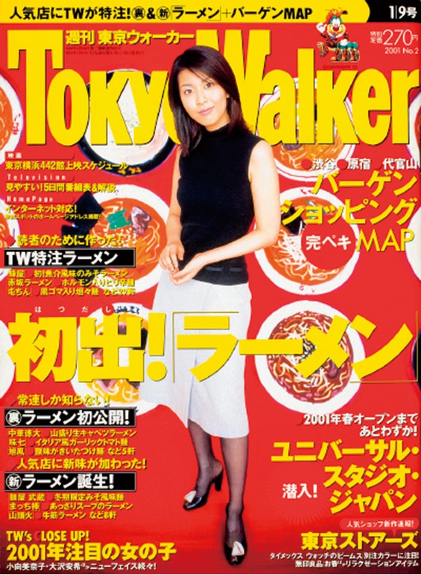 『東京ウォーカー』2001/1/4発売　    松たか子