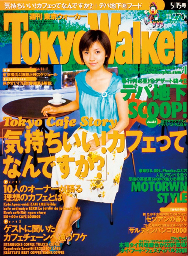 『東京ウォーカー』2001/5/8発売　    星野真里