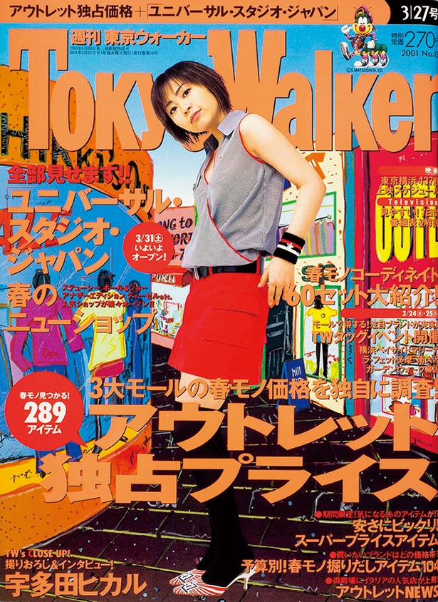『東京ウォーカー』2001/3/19発売　  宇多田ヒカル