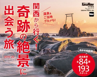  令和元年に行きたい開運神社も！関西から行く最新絶景本が登場