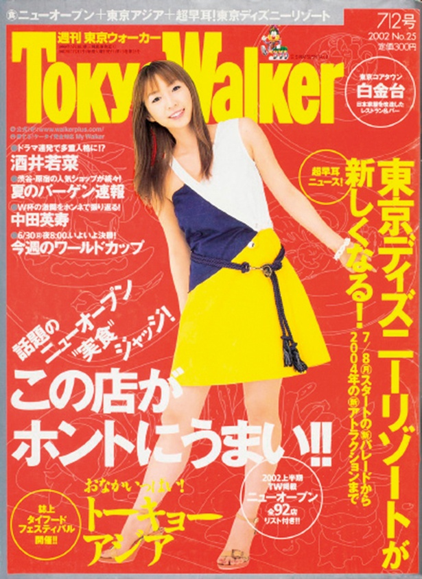 『東京ウォーカー』2002/6/25発売　酒井若菜