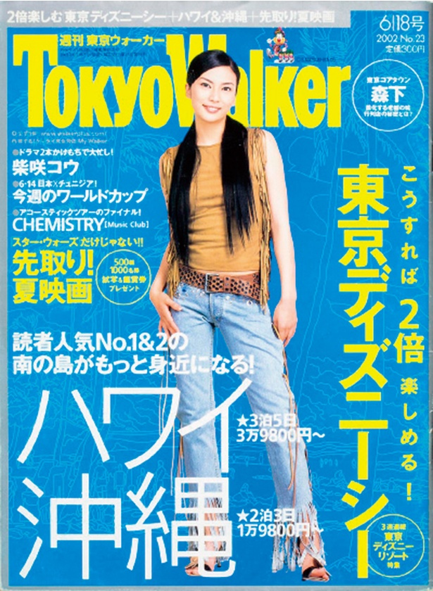 『東京ウォーカー』2002/6/11発売　柴咲コウ