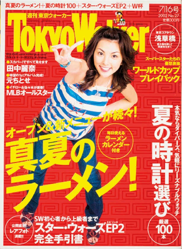 『東京ウォーカー』2002/7/9発売 田中麗奈