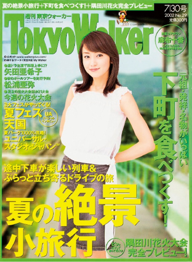 『東京ウォーカー』2002/7/23発売 矢田亜希子