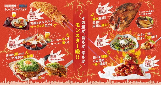 旨さも辛さもモンスター級！