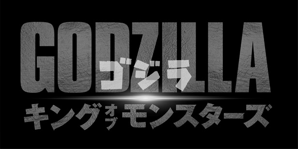 『ゴジラ キング・オブ・モンスターズ』