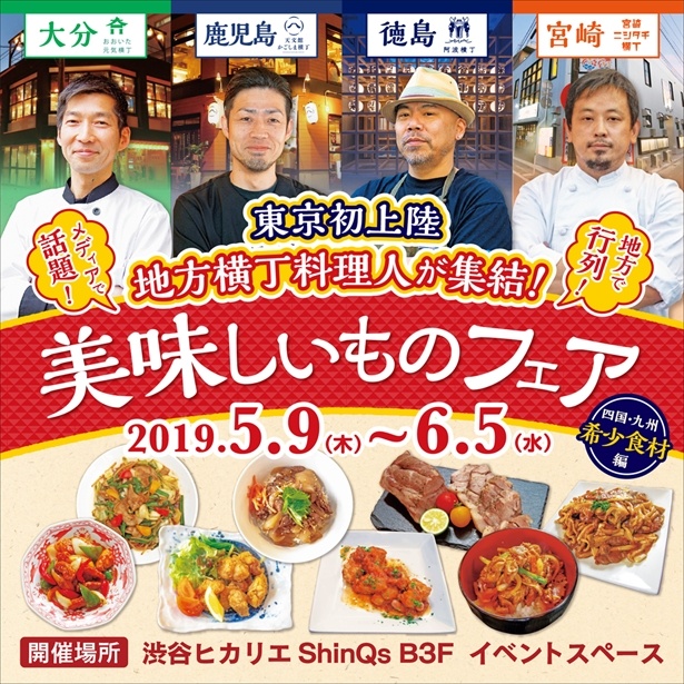 美味しいものフェア 四国・九州 希少食材編が渋谷ヒカリエで開催