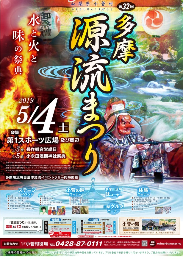 第32回多摩源流まつりポスター