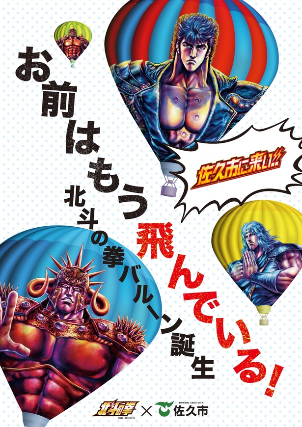 【写真を見る】「北斗の拳バルーン」も登場。お前はもう…⁉