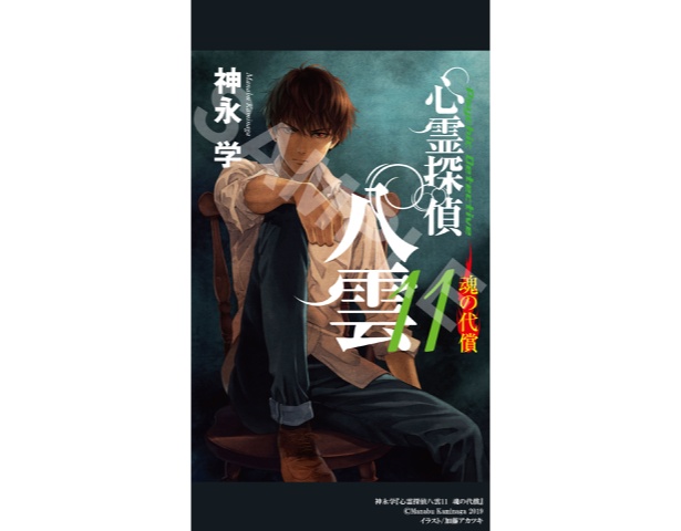 『心霊探偵八雲11』デジタル特典サンプル