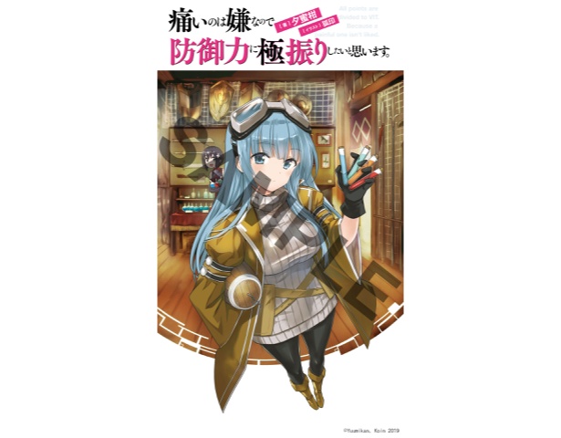 『痛いのは嫌なので防御力に極振りしたいと思います。』デジタル特典サンプル