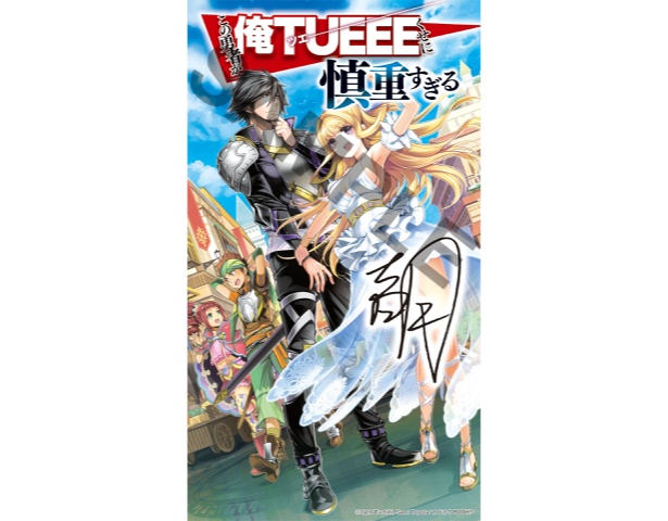 『俺TUEEE癖に慎重すぎる』デジタル特典サンプル
