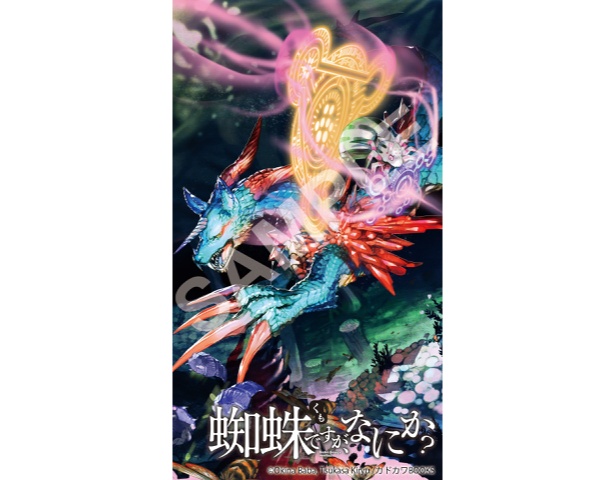 『蜘蛛ですが何か』デジタル特典サンプル