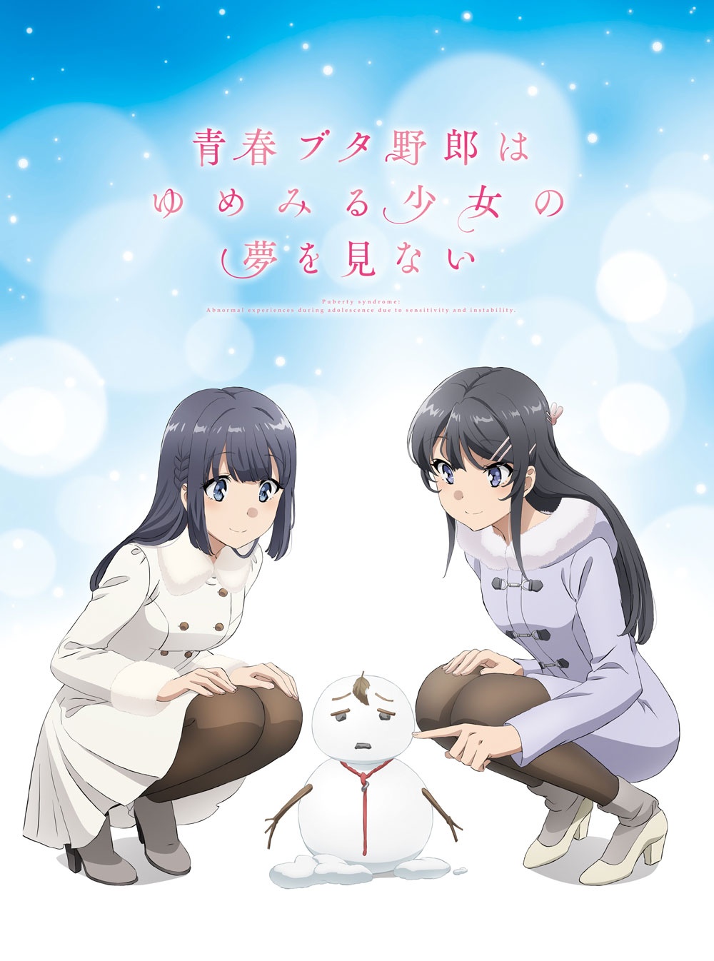 藤沢が舞台の青春ファンタジー『青春ブタ野郎はゆめみる少女の夢を見ない』は初夏公開