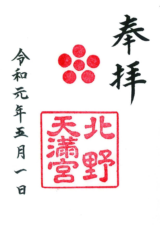 画像2 11 令和バージョンの御朱印を大公開 5月1日から手に入る令和元年の御朱印11選 ウォーカープラス