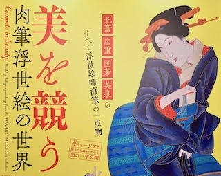 まさに日本の美！ 珠玉の肉筆浮世絵が一挙に見られる展覧会が京都で開催