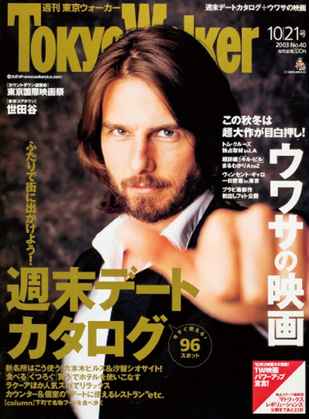 『東京ウォーカー』2003/10/14発売 トム・クルーズ