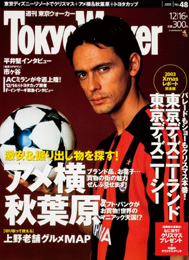 『東京ウォーカー』2003/12/9発売 F・インザーギ