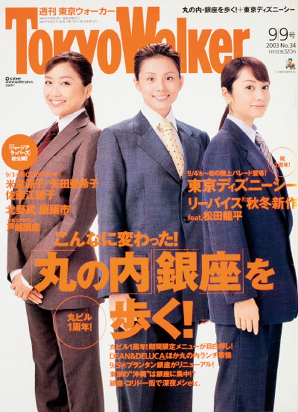 『東京ウォーカー』2003/9/2発売 米倉涼子・矢田亜希子・佐藤江梨子