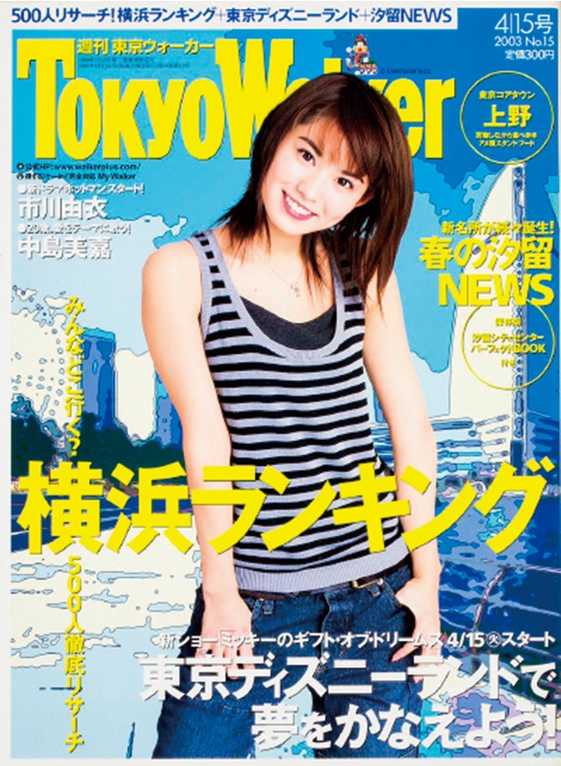『東京ウォーカー』2003/4/8発売　市川由衣