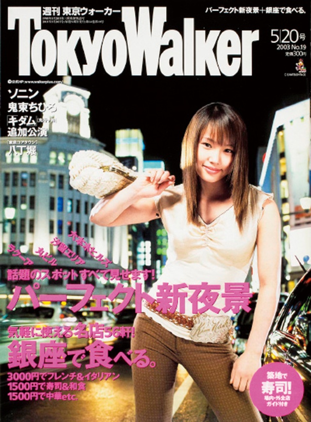 『東京ウォーカー』2003/5/13発売 ソニン