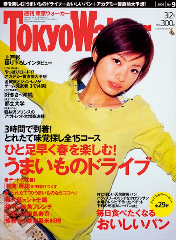 『東京ウォーカー』2004/2/24発売   上戸彩