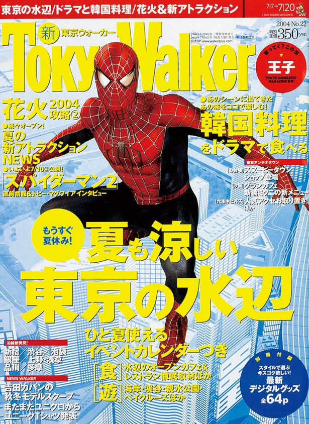 『東京ウォーカー』2004/7/6発売  　スパイダーマン