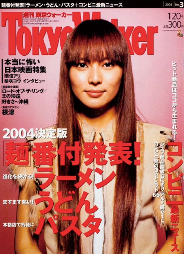 『東京ウォーカー』2004/1/13発売　柴咲コウ