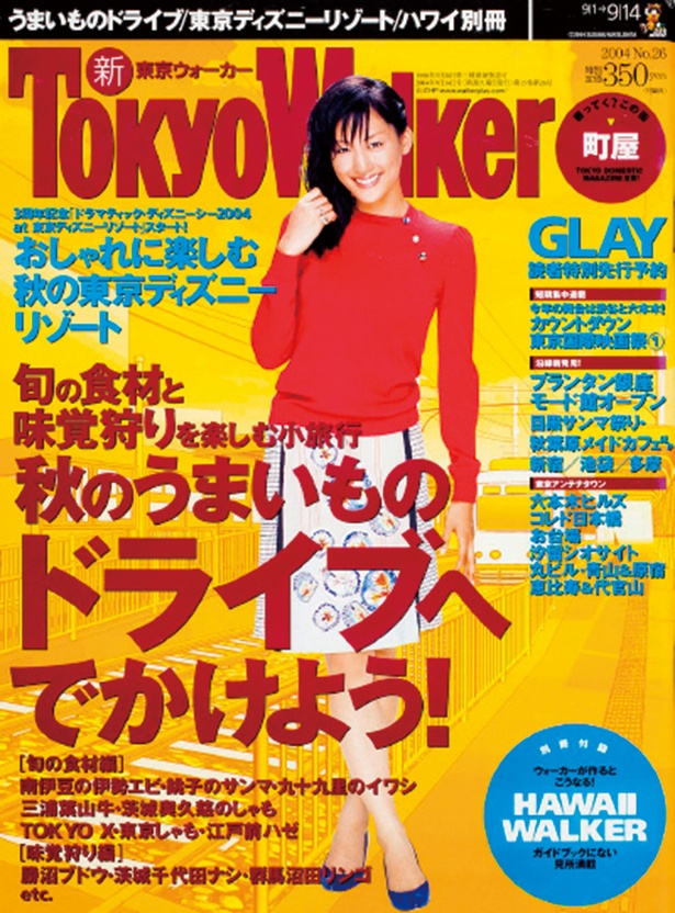『東京ウォーカー』2004/8/31発売　綾瀬はるか
