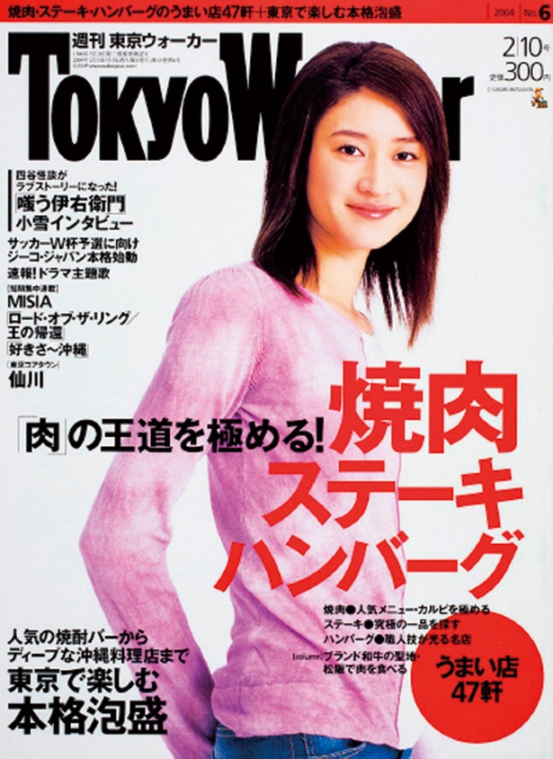 『東京ウォーカー』2004/2/3発売  　小雪