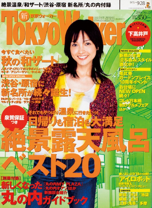 『東京ウォーカー』2004/9/14発売　国仲涼子