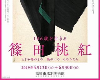 画業100年、今もなお現役の美術家の作品に触れる。岡山県で「106歳を生きる 篠田桃紅」開催中