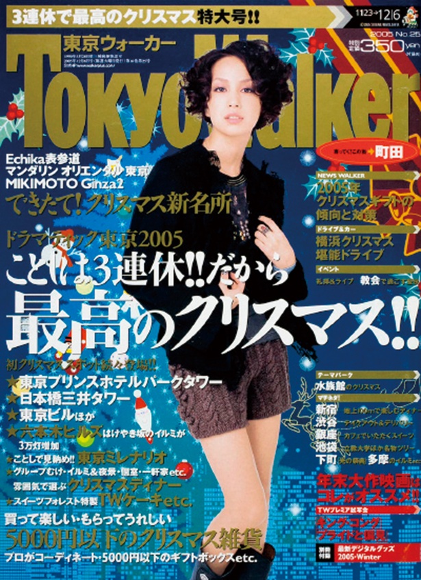 『東京ウォーカー』2005/11/22発売　中島美嘉