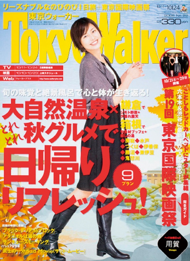 『東京ウォーカー』2006/10/10発売 長澤まさみ