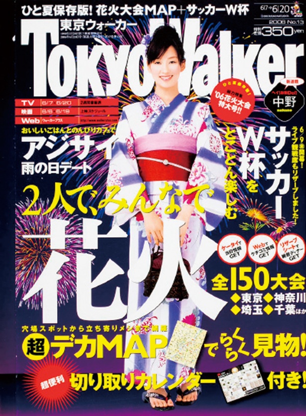 『東京ウォーカー』2006/6/6発売　水川あさみ