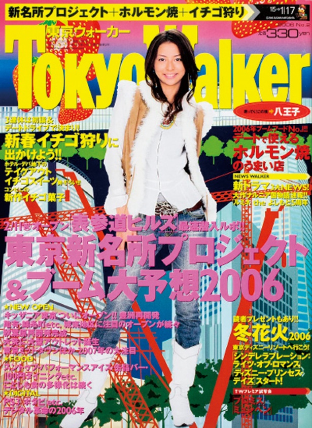 『東京ウォーカー』2006/1/5発売　香里奈	