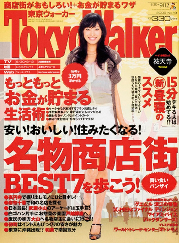 『東京ウォーカー』2006/8/29発売 山田優