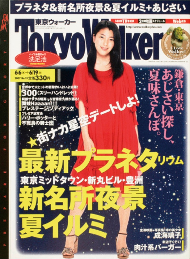 『東京ウォーカー』2007/6/5発売　  成海璃子