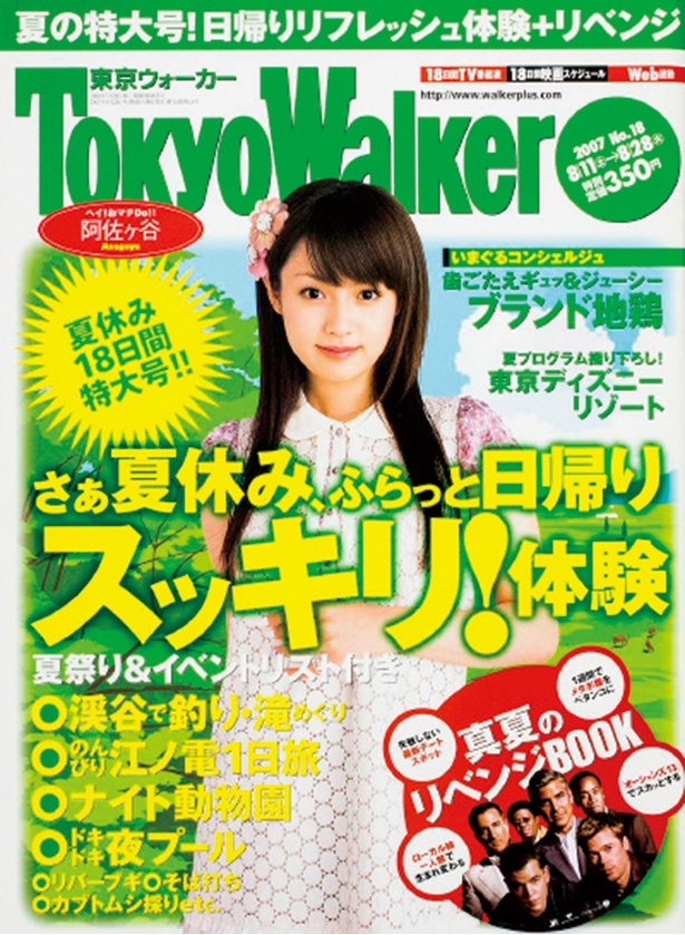 『東京ウォーカー』2007/8/10発売　深田恭子