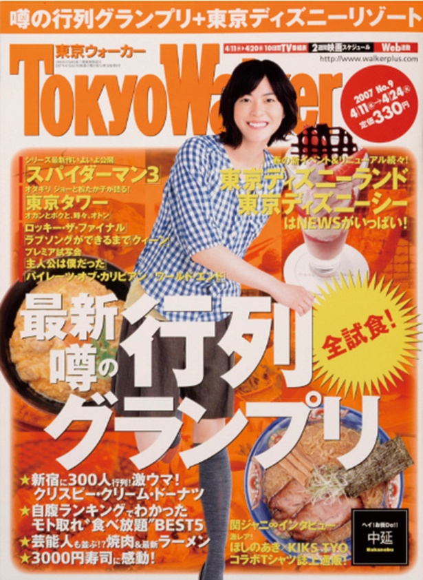 『東京ウォーカー』2007/4/10発売　上野樹里