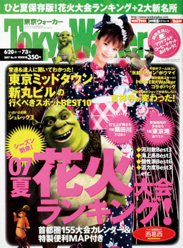 『東京ウォーカー』2007/6/19発売　シュレック・ほしのあき