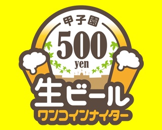 5月22日(水)甲子園球場の生ビールがすべて500円に！「生ビールワンコインナイター」開催