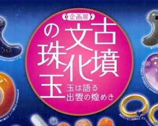 古代の宝石が一堂に！島根県出雲市で企画展「古墳文化の珠玉」開催中